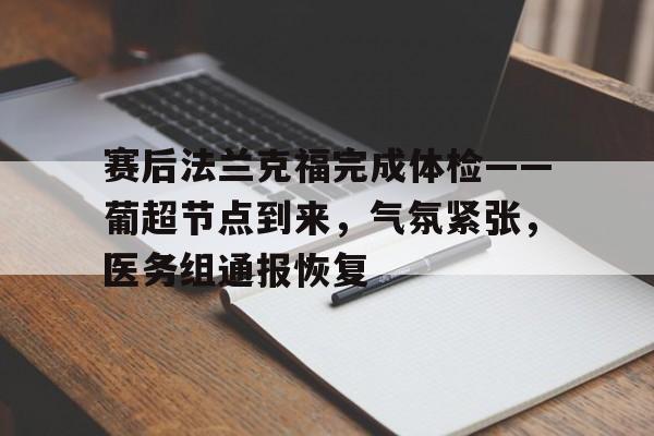 英雄联盟赔率-包含赛后法兰克福完成体检——葡超节点到来,气氛紧张,医务组通报恢复的词条